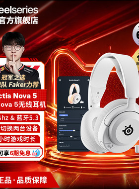 【Faker同款】SteelSeries/赛睿寒冰Arctis Nova 5无线游戏耳机