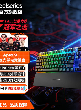 SteelSeries赛睿Apex 9高速光学有线电竞游戏键盘紧凑型机械键盘