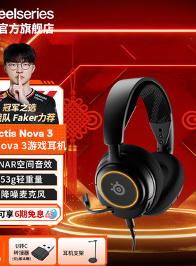 【Faker同款】steelseries赛睿Arctis Nova3寒冰有线电竞游戏耳机