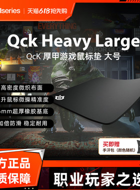 【618开抢】SteelSeries赛睿QckHeavy M/L鼠标垫加厚天然橡胶电竞