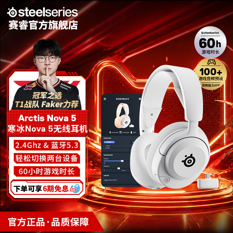 【Faker同款】SteelSeries/赛睿寒冰Arctis Nova 5无线游戏耳机