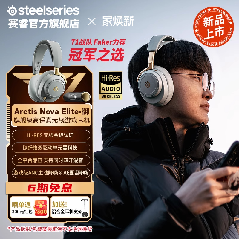 SteelSeries赛睿Arctis Nova Elite御旗舰头戴式无线电竞游戏耳机