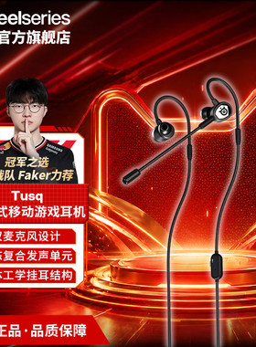 SteelSeries赛睿Tusq游戏耳机有线入耳式电竞耳机电脑笔记本吃鸡