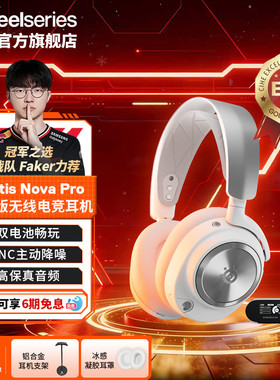 【Faker同款】SteelSeries赛睿Arctis Nova Pro寒冰电竞游戏耳机