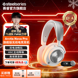 Nova SteelSeries赛睿Arctis Pro寒冰电竞游戏耳机 Faker同款