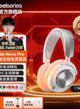 【Faker同款】SteelSeries赛睿Arctis Nova Pro寒冰电竞游戏耳机
