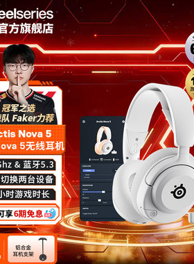 【Faker同款】SteelSeries/赛睿寒冰Arctis Nova 5无线游戏耳机