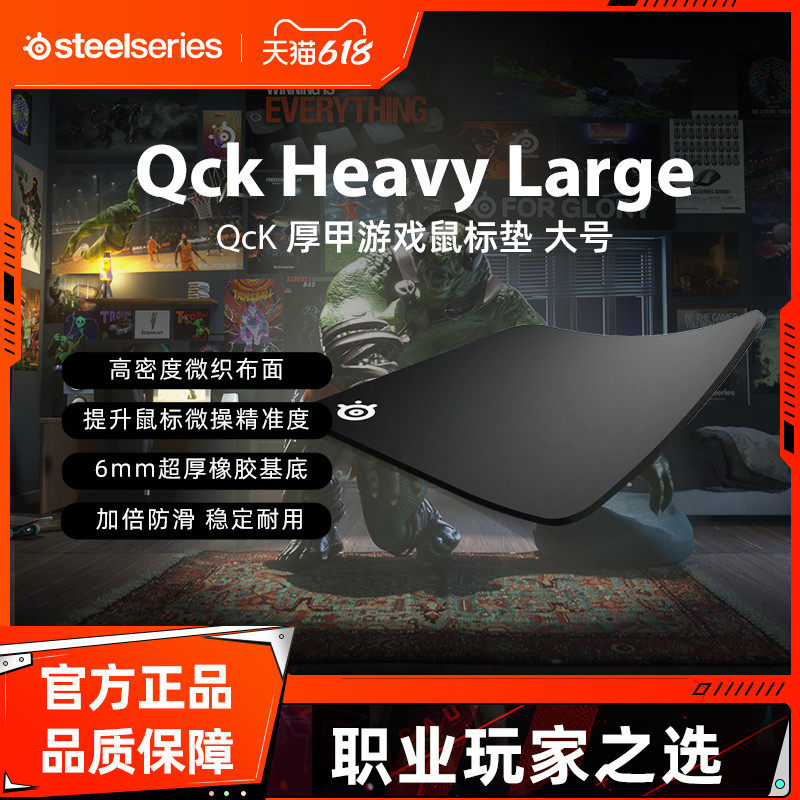 【618开抢】SteelSeries赛睿QckHeavy M/L鼠标垫加厚天然橡胶电竞