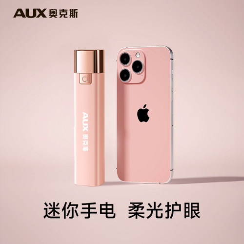 奥克斯女生专用迷你小手电