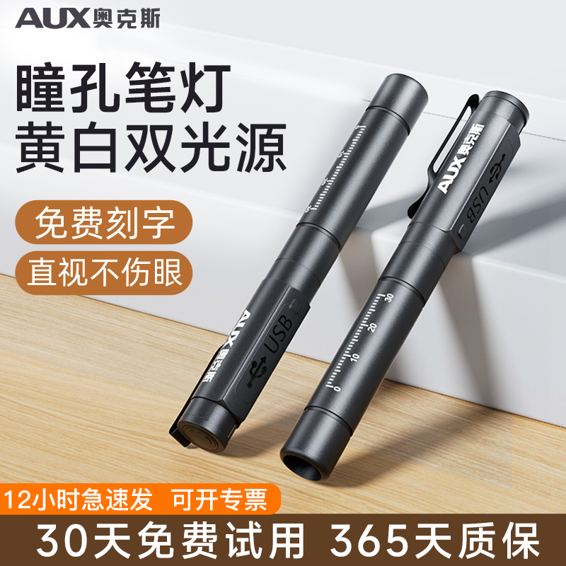 奥克斯瞳孔笔医生可用手电筒口腔护士晨检专用充电家用便携小笔灯