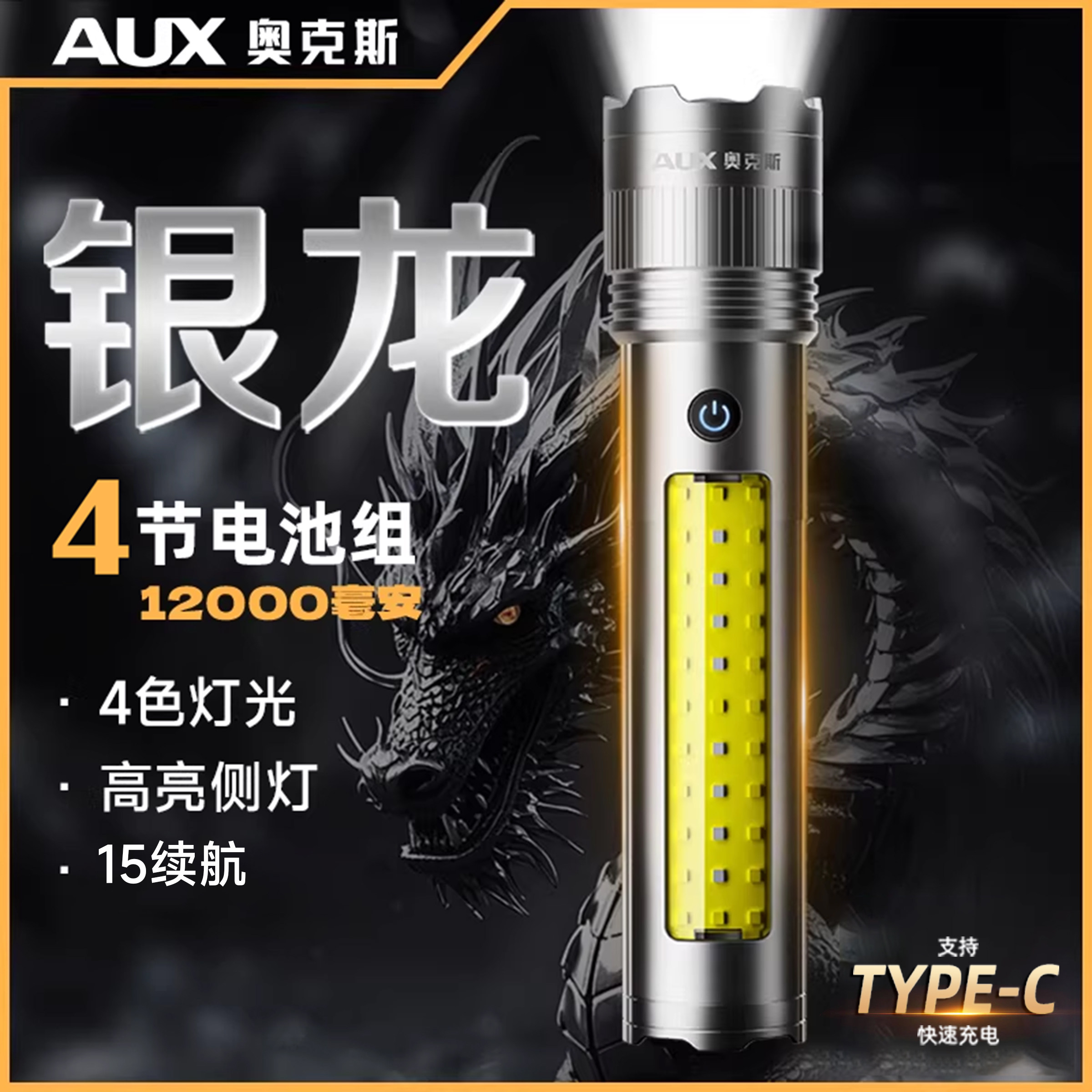 奥克斯银龙手电筒2026新款强光充电超长续航大容量远射超亮大功率