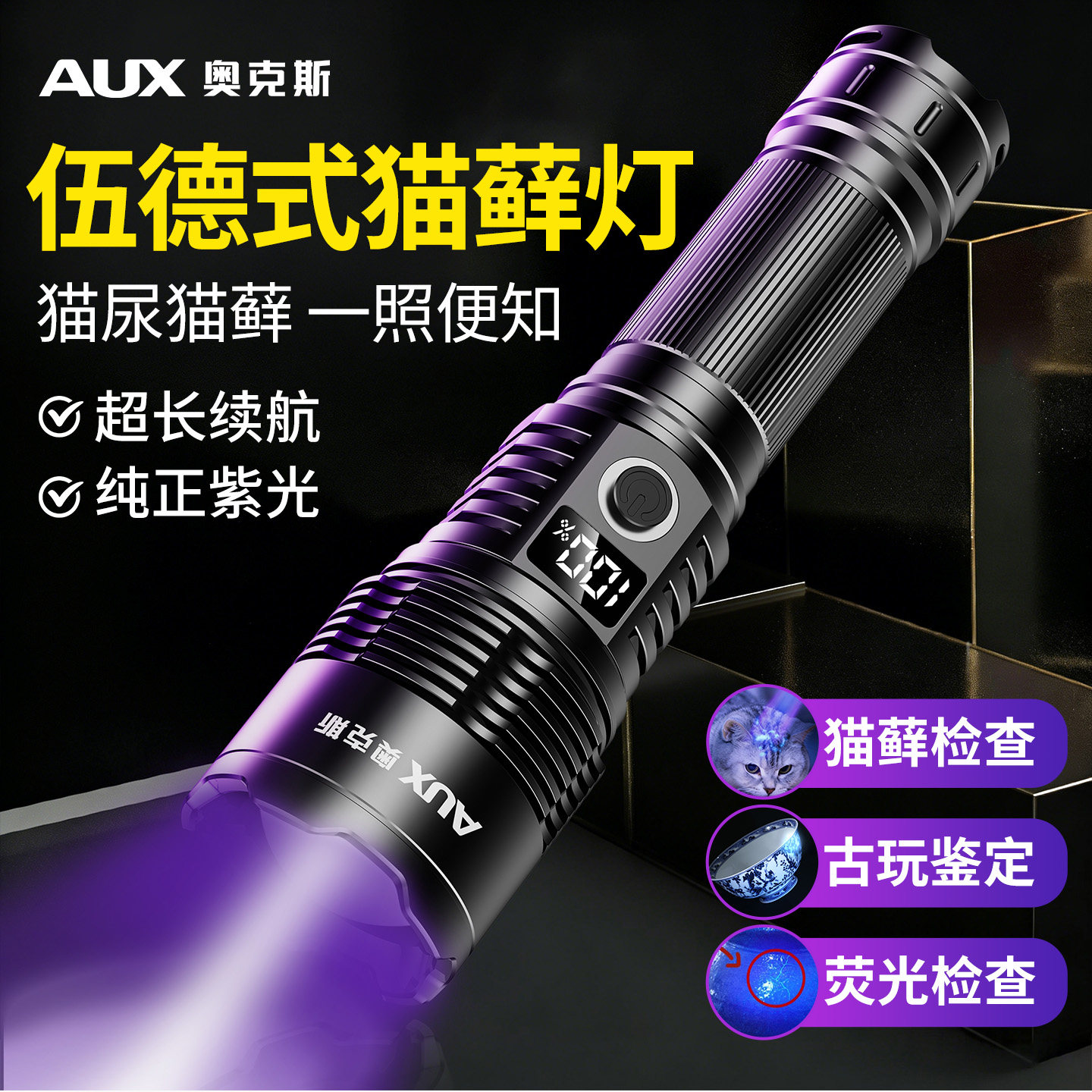 奥克斯伍德氏猫藓灯365nm紫光灯猫尿紫外线手电筒检查宠物专用uv