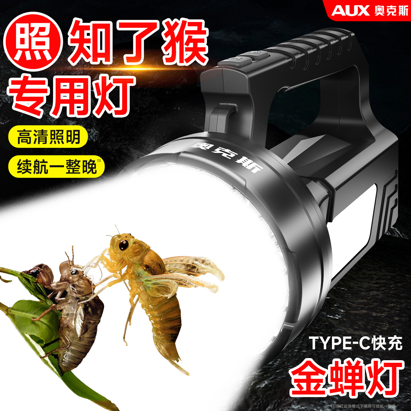【大功率强光】照知了猴专用灯