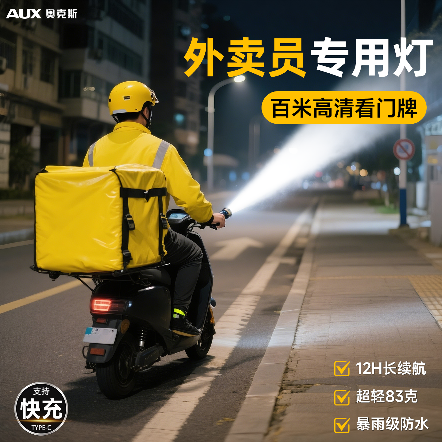 奥克斯外卖专用手电筒强光款送外卖骑手可充电夜间便携式户外远射
