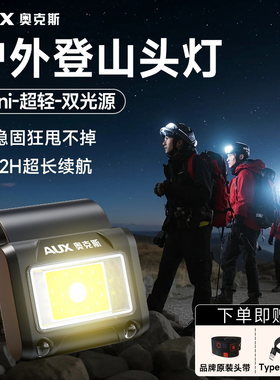 奥克斯头灯户外登山夜爬跑步灯强光超亮充电头戴式长续航随身徒步