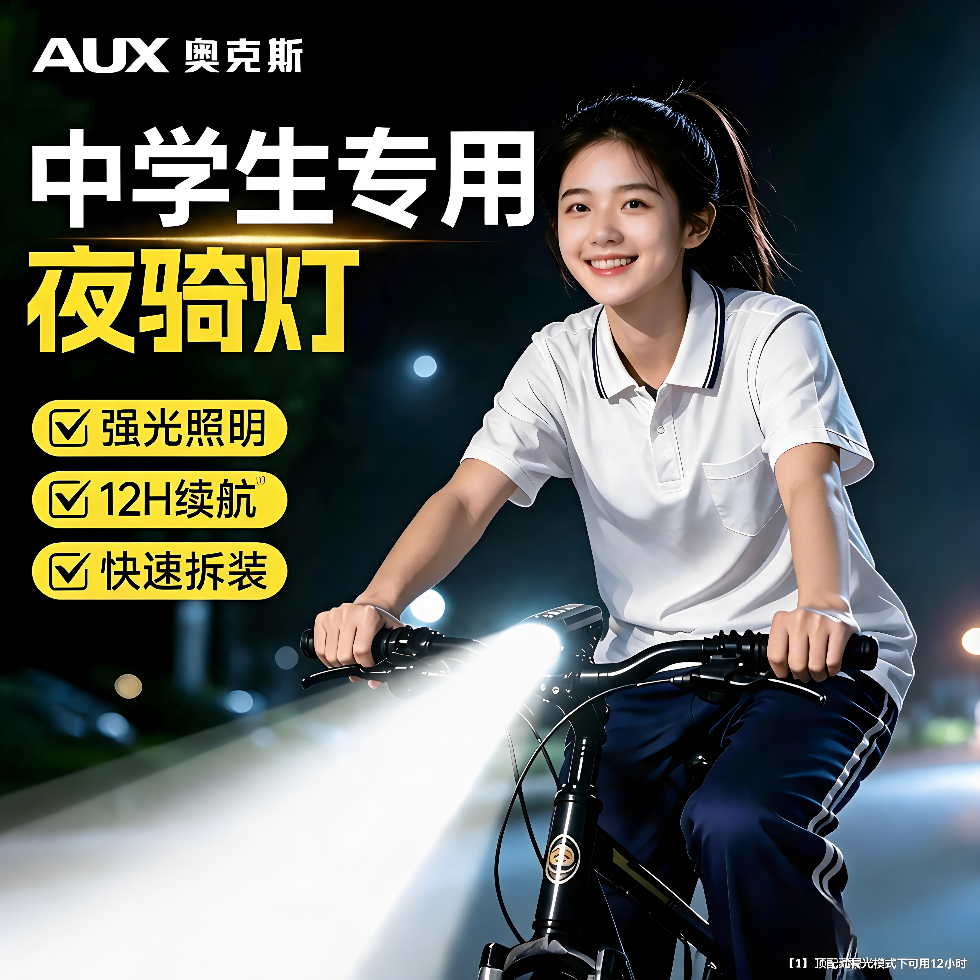 【学生专用】自行车夜骑灯