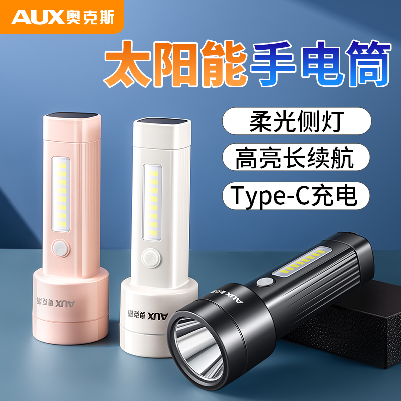 奥克斯太阳能充电两用手电筒