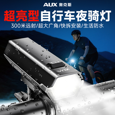 奥克斯自行车夜骑前灯儿童山地公路夜间照明灯骑行装备超亮强光款