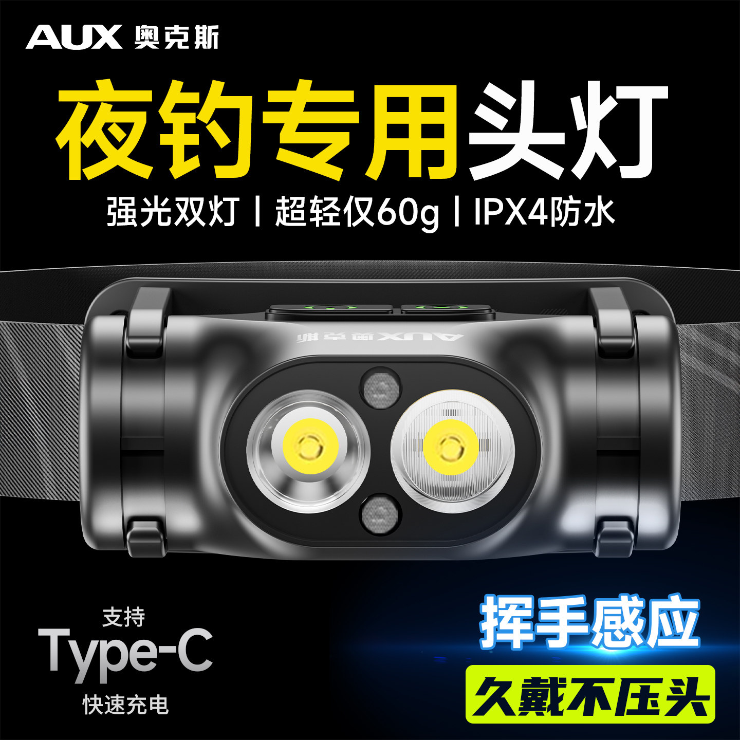 奥克斯夜钓感应头灯钓鱼专用超长续航头戴式野外强光充电户外登山