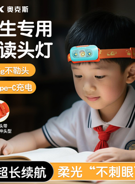 奥克斯学生专用阅读头灯头戴式超长续航儿童看书护眼赶海户外登山