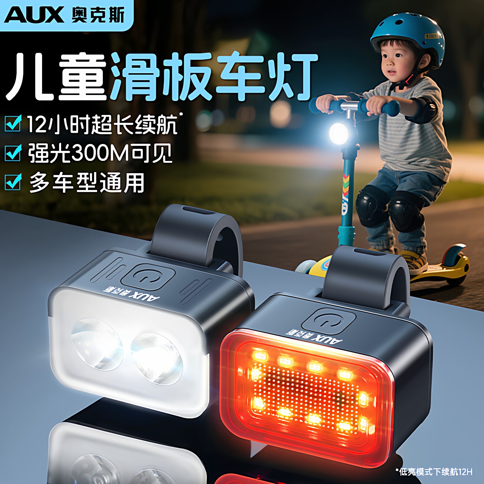 奥克斯滑板车灯儿童自行车夜骑灯骑行装备尾灯前灯单车夜间照明灯
