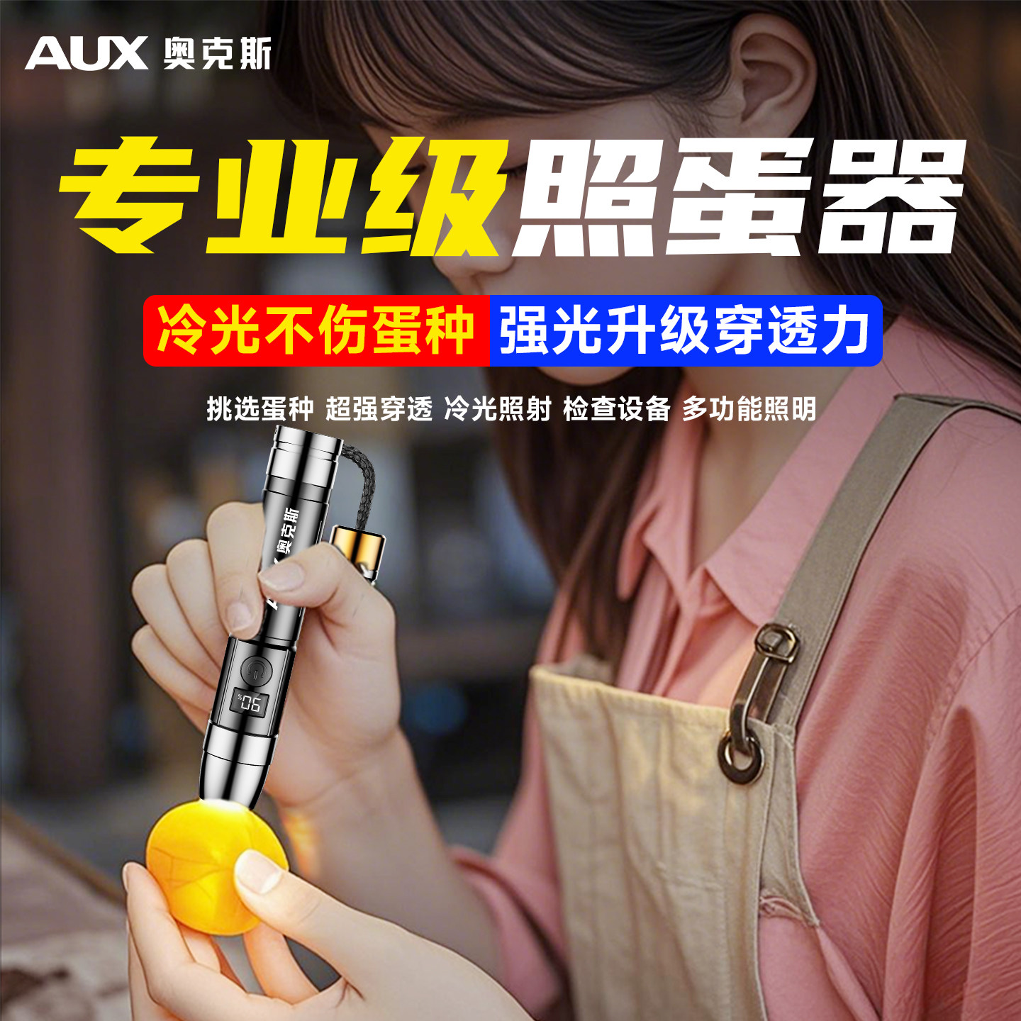 奥克斯照蛋手电筒专业级照蛋器孵化专用强光冷光照鸡蛋乌龟鹦鹉蛋