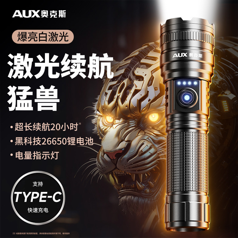 奥克斯2025新款强光手电筒充电户外超亮远射超长续航大容量白激光