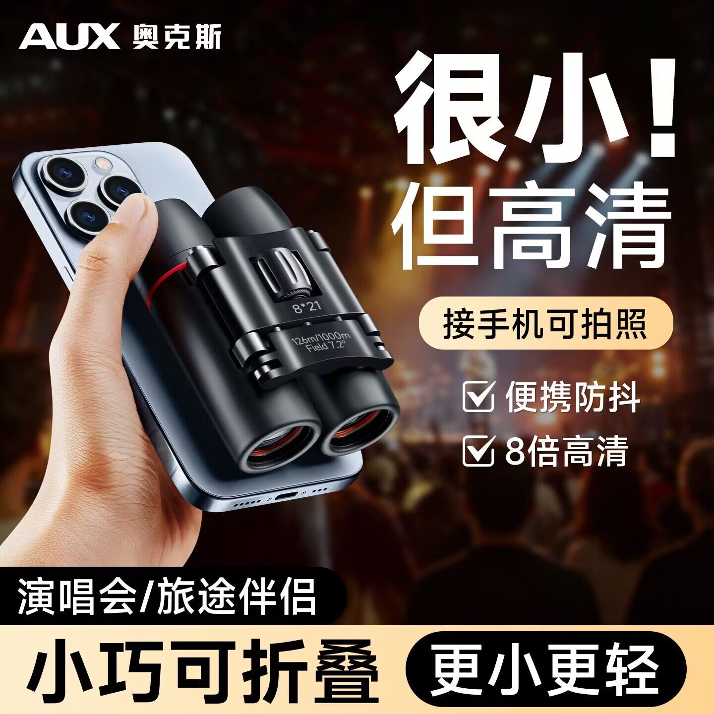奥克斯望远镜高倍高清演唱会日夜两用手机便携式儿童双筒剧院眼镜