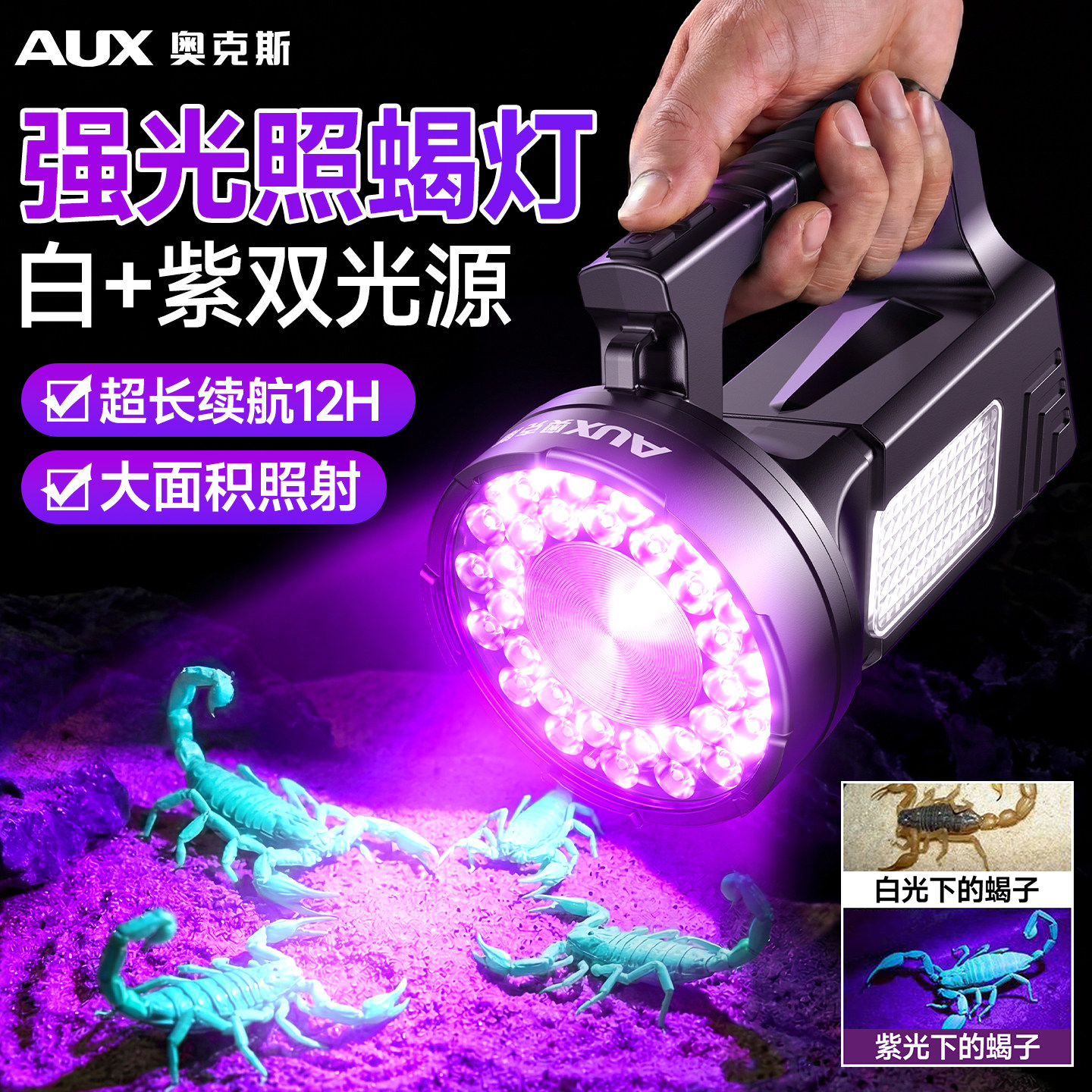 奥克斯照蝎子专用紫光灯强光大功率超亮紫外线手电筒手提灯长续航