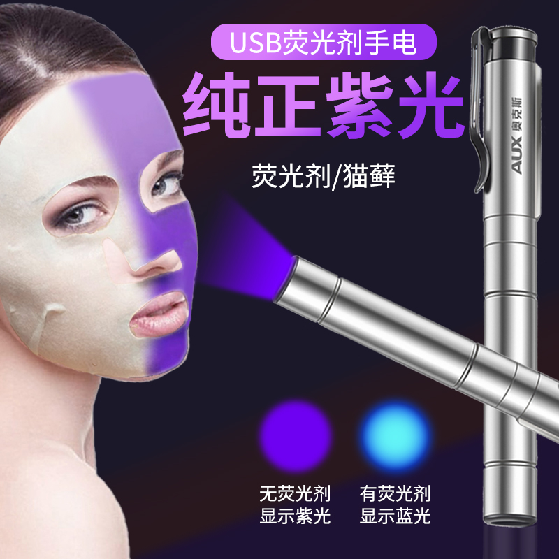 奥克斯荧光剂检测笔365nm鉴定专用婴儿化妆品面膜充电紫外线手电