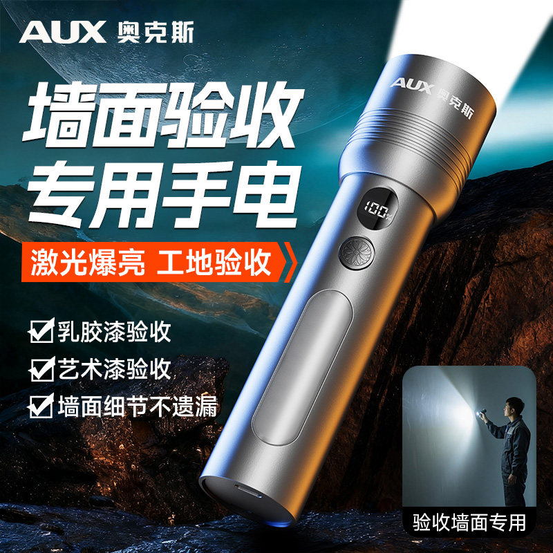 奥克斯强光手电筒验房专用墙面验收腻子油漆检查装修超亮充电工地