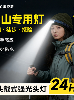 奥克斯头灯户外登山强光超亮充电头戴式长续航照明灯新款夜爬专用