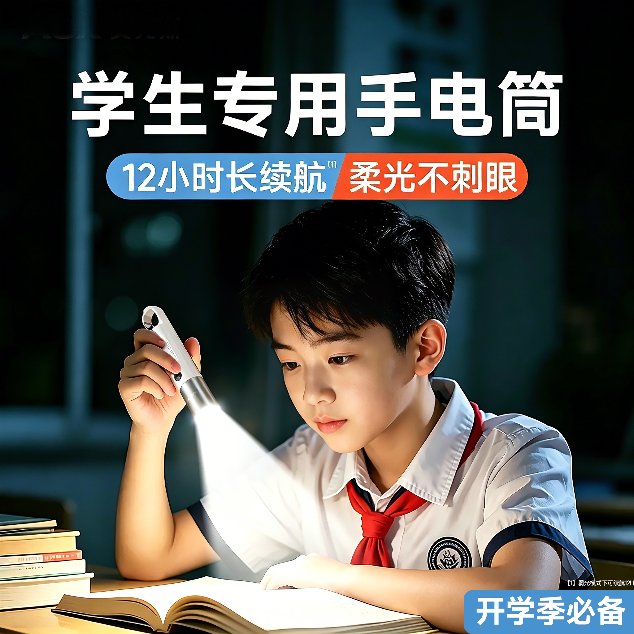 【住校生必备用品】小手电筒