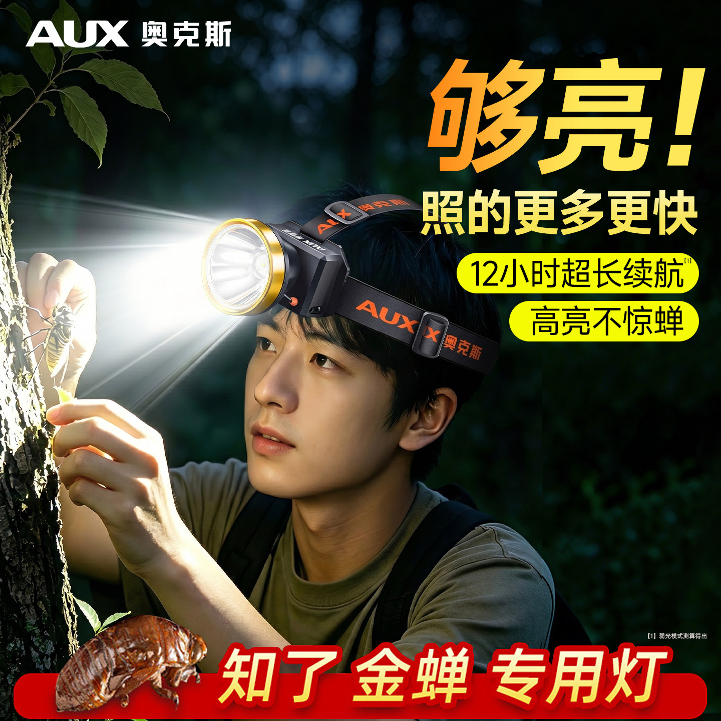 照知了猴专用头灯超亮超长续航