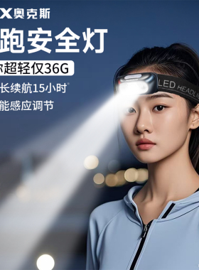 奥克斯跑步灯夜跑头灯新款强光超亮充电户外登山头戴式照明长续航