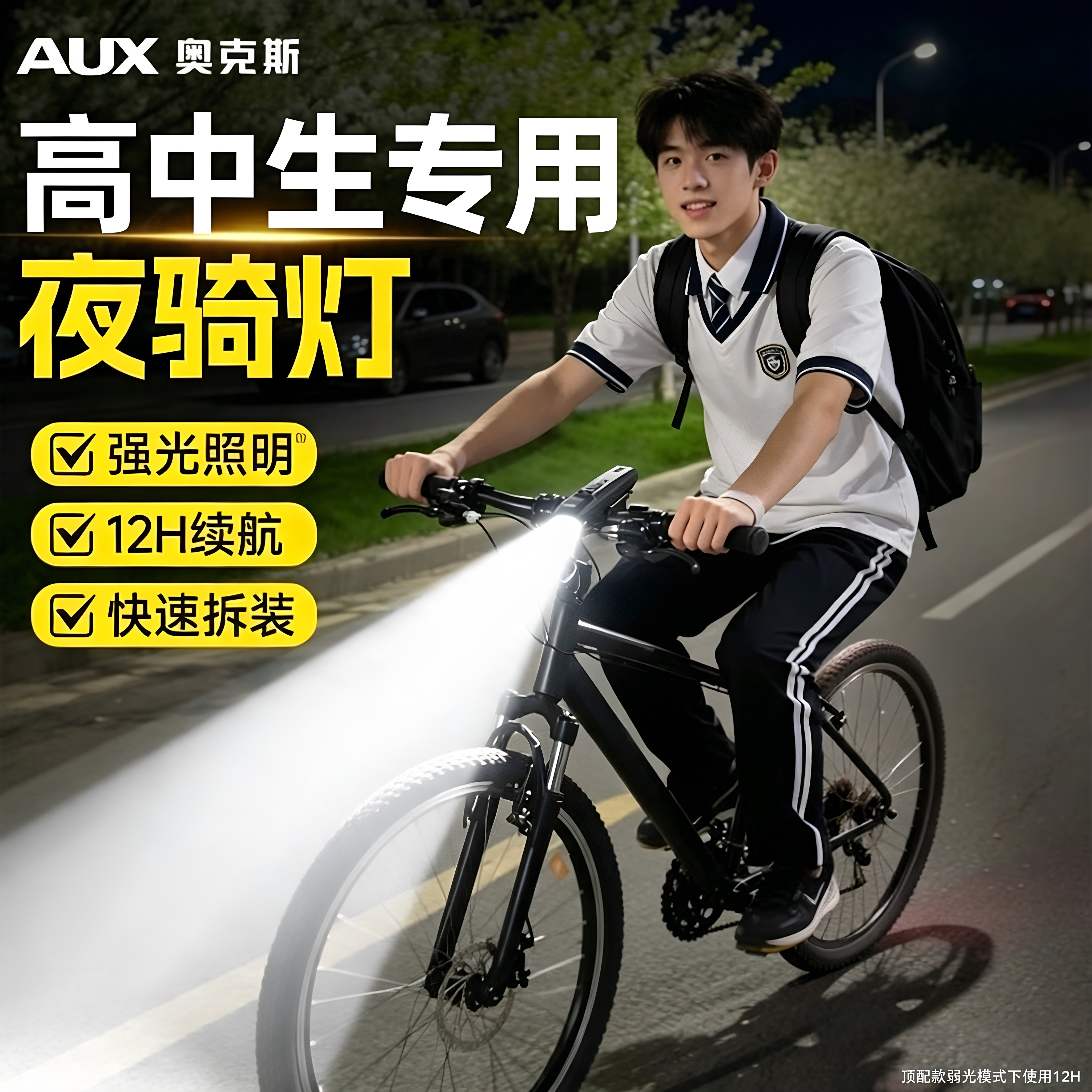 奥克斯学生自行车夜骑灯骑行装备夜间照明喇叭灯前灯单车夜行强光