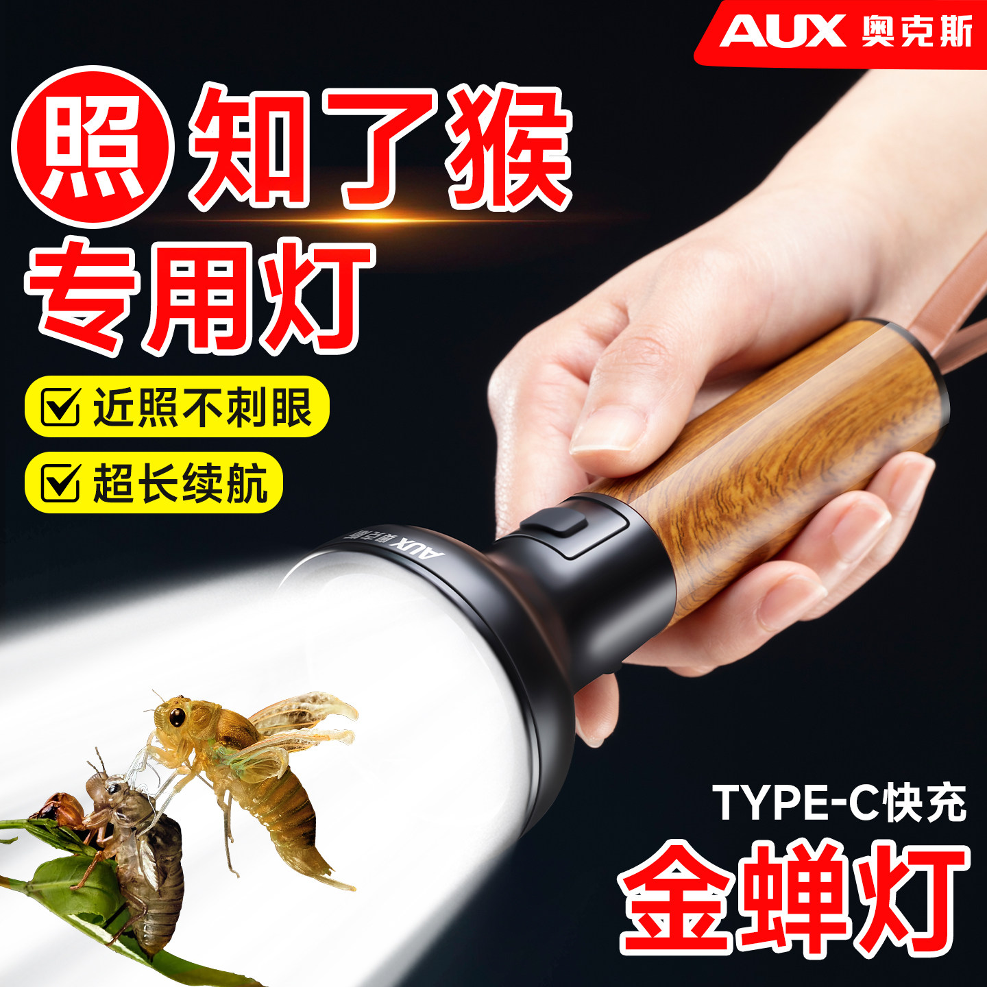 奥克斯抓知了猴专用灯手电筒