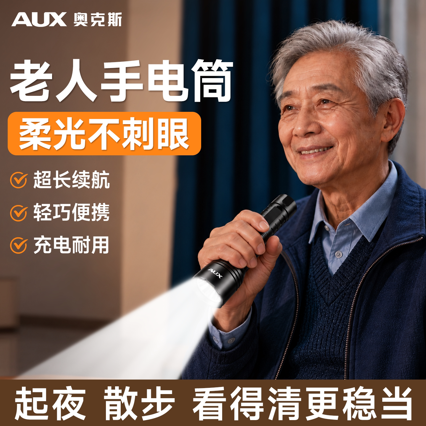 奥克斯老人专用手电高清不刺眼