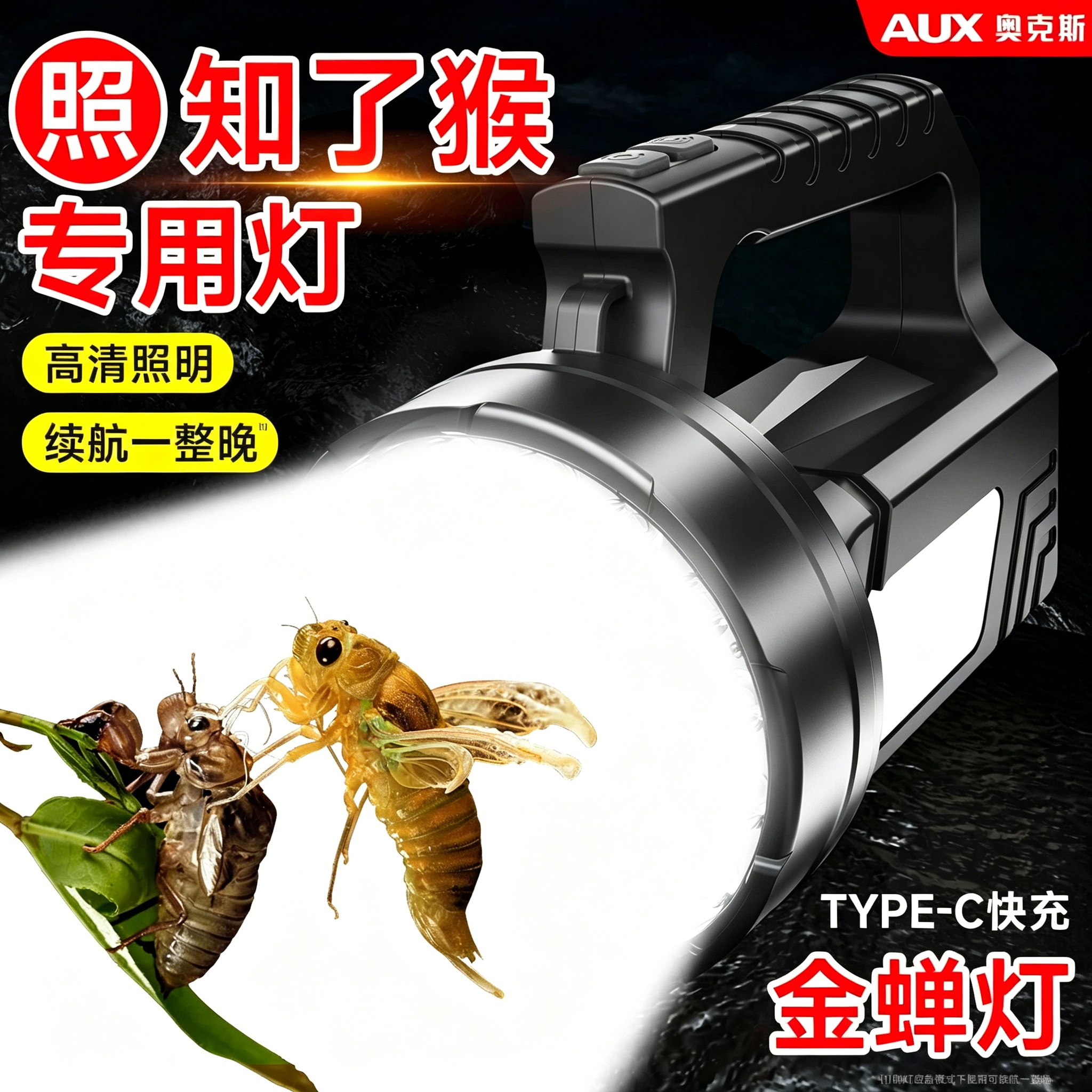 【大功率强光】照知了猴专用灯