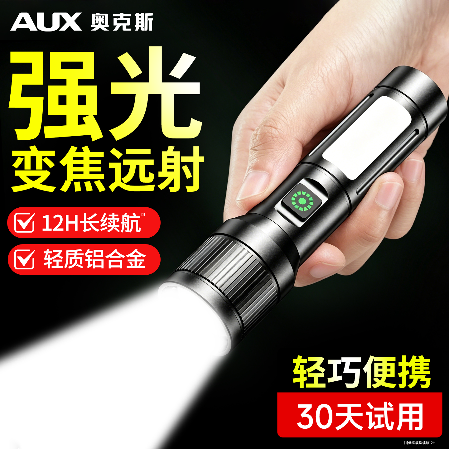奥克斯强光超亮手电筒充电户外小型便携长续航大容量新款家用耐用