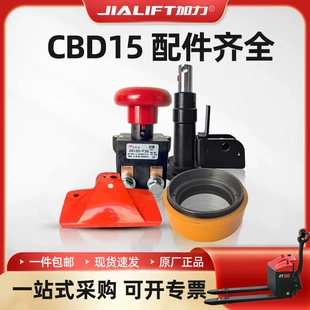 力达合力叉车配件CBD15液压配件 驱动总成 电机轮子 急停开关油缸