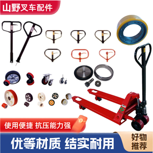 山野叉车配件手动电动托盘 搬运车手柄轮子轮架齿轮油缸总成 堆高