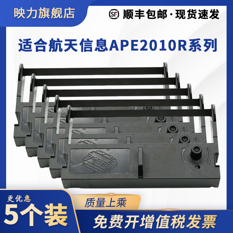 适合航天信息ape2010r色带架