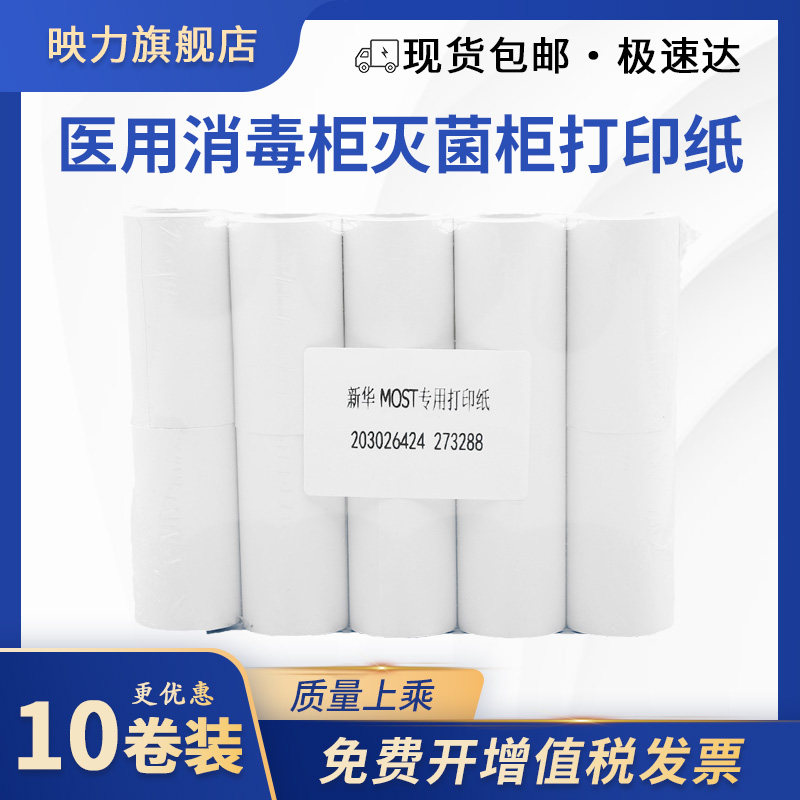手术室灭菌器专用打印纸 MOST脉动高压医用牙科供应室消毒锅热敏纸 力辰赛奥得协成威高蒸汽压力炉新华灭菌柜图片