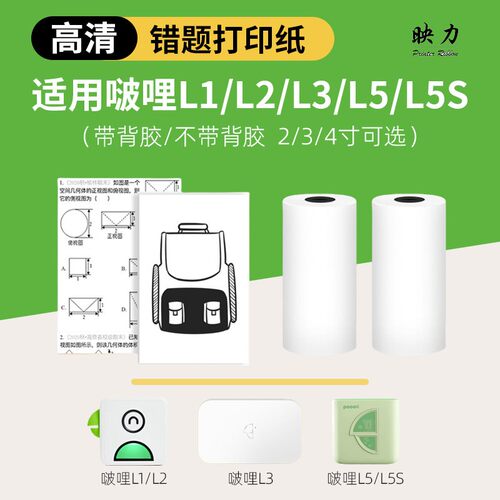 适用啵哩打印纸L1/L2/L3/L5S不干胶可粘贴poooli通用错题热敏纸57/110