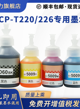 【映力DCP-T220墨水】适用兄弟/brother打印机墨水T220黑色T226原装专用