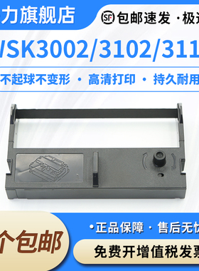 适用紫金万成WSK3002税控收款机色带WSK3102 WSK3112 WSK3012 WSK3302 WSK3312中商融通CBF-2750北洋BTP-M170