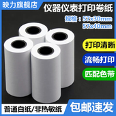 40mm仪器仪表打印纸 5.8 非热敏 微型票据纸 5.6噪声仪 双胶收银白纸57x30针式 ERC09打印纸57x30mm打印卷纸57