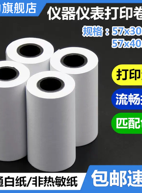 ERC09打印纸57x30mm打印卷纸57*40mm仪器仪表打印纸 非热敏 双胶收银白纸57x30针式微型票据纸 5.8 5.6噪声仪