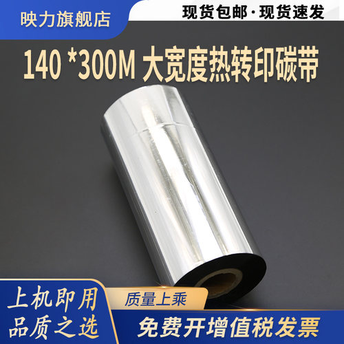 混合基宽幅工业机碳带 140 *300m 理光A3501  A3505大宽度热转印条码标签打印机色带B110A 110*300 ZT420/421